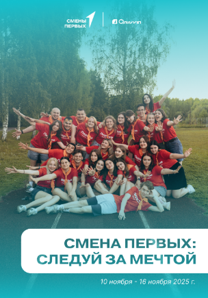 Смена Первых: Следуй за мечтой