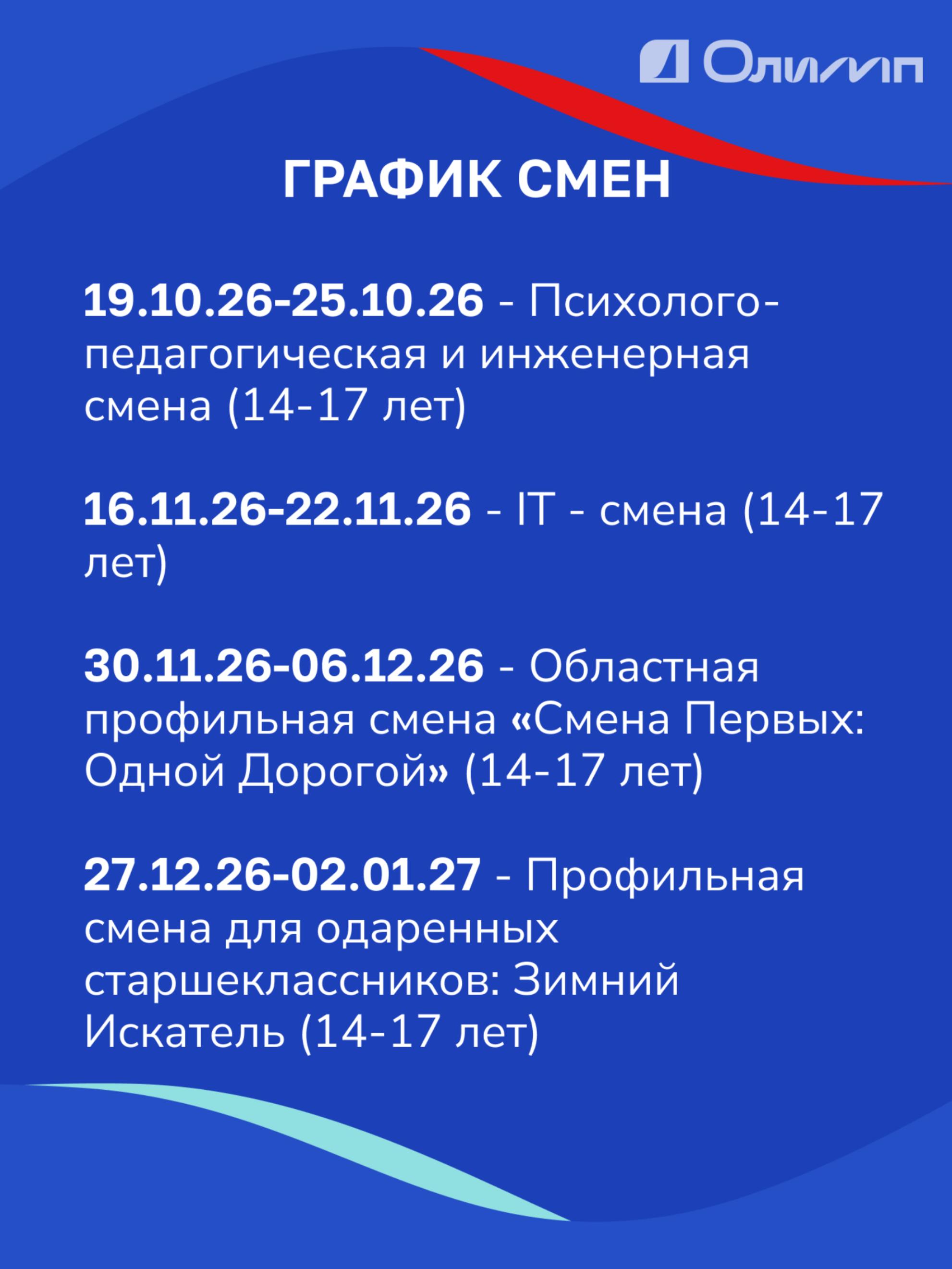 Смены ГАУВО ВРЦ «Олимп»