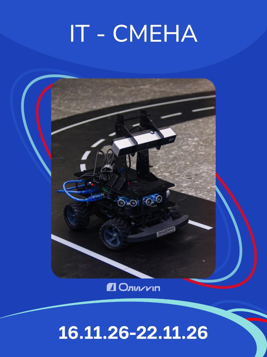 IT-смена