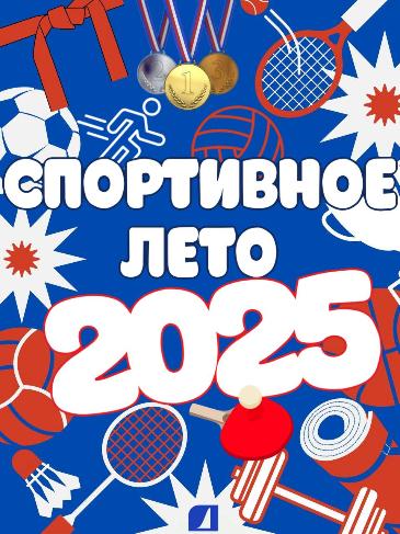Спортивное лето 2025