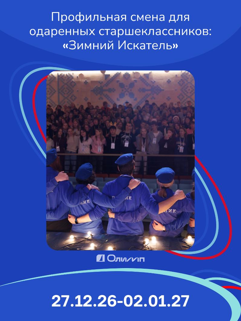 Областная профильная смена для одарённых старшеклассников «Зимний Искатель»
